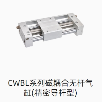 CWBL系列磁耦合无杆气缸(精密导杆型)